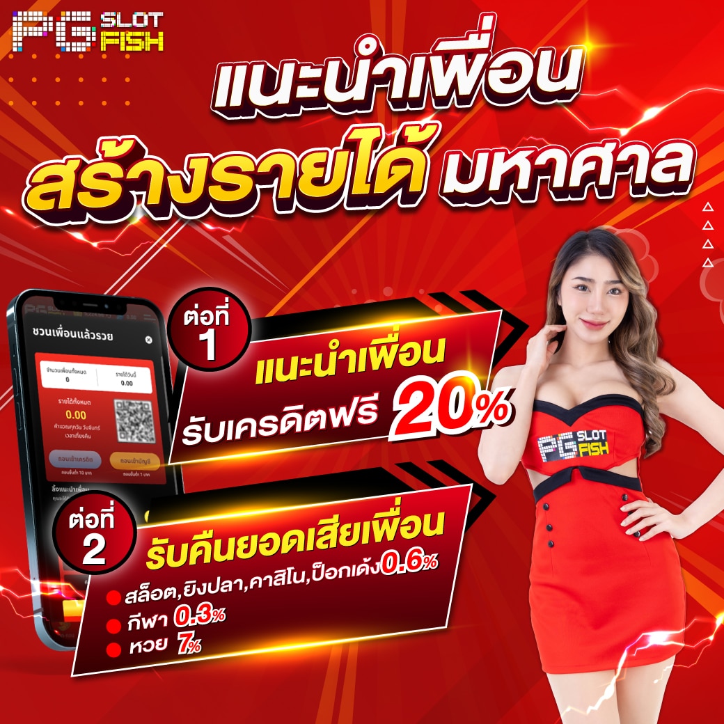 PGslot fishNEW promotion แนะนำเพื่อนv2 1