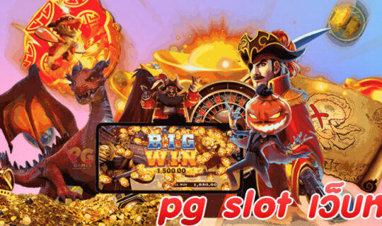 pg slot เว็บหลัก