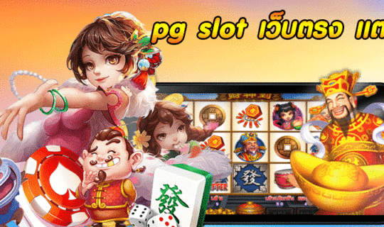 pg slot เว็บตรง แตกหนัก