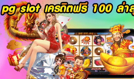 pg slot เครดิตฟรี 100 ล่าสุด