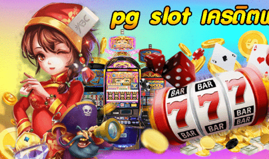 pg slot เครดิตฟรี