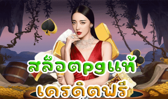 สล็อตpgแท้ เครดิตฟรี