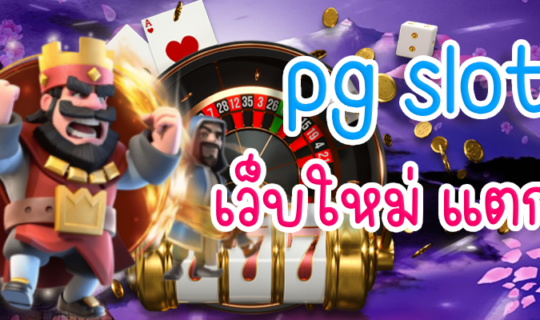 pg slot เว็บใหม่ แตกง่าย