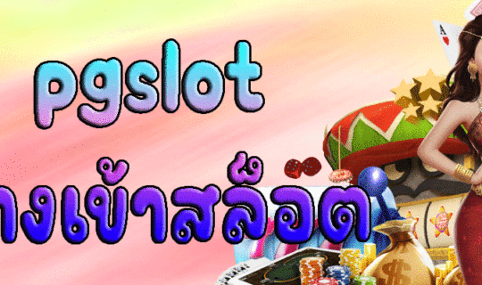 pgslot ทางเข้าสล็อต