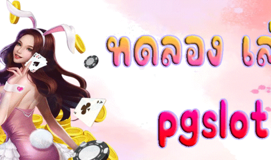 ทดลอง เล่น pgslot