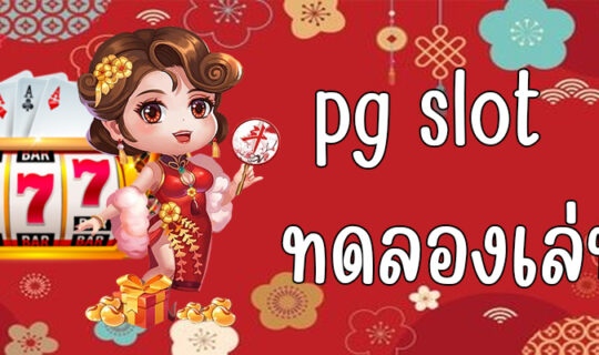 pg slot ทดลองเล่น