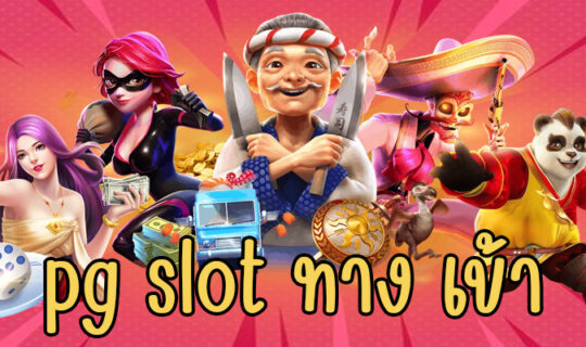 pg slot ทาง เข้า