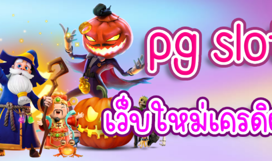 pg slot เว็บใหม่เครดิตฟรี