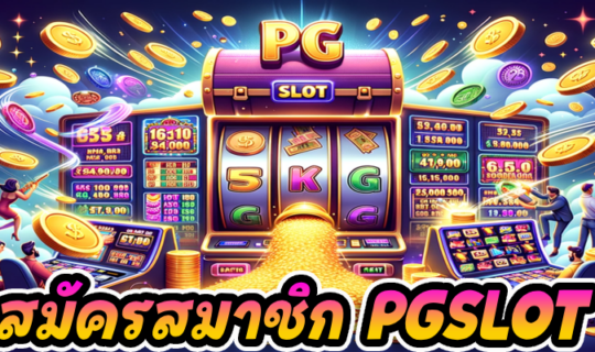 สมัครสมาชิก PGSLOT