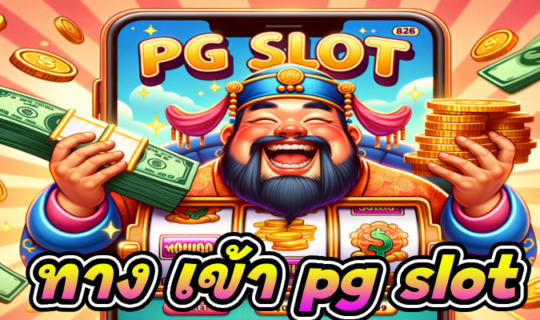 ทาง เข้า pg slot