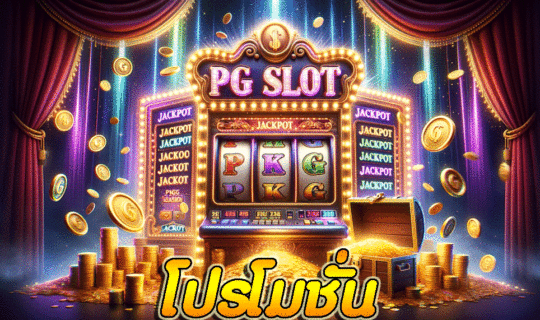 โปร โม ชั่ น pgslot