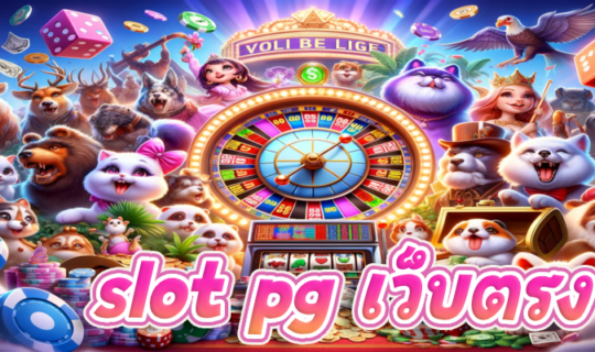 slot pg เว็บตรง