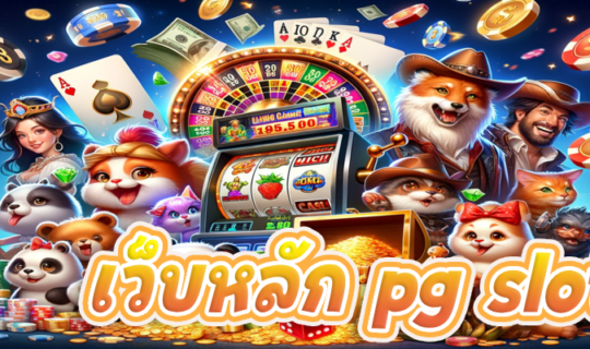 เว็บหลัก pg slot