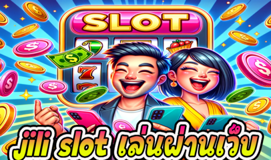 jili slot เล่นผ่านเว็บ