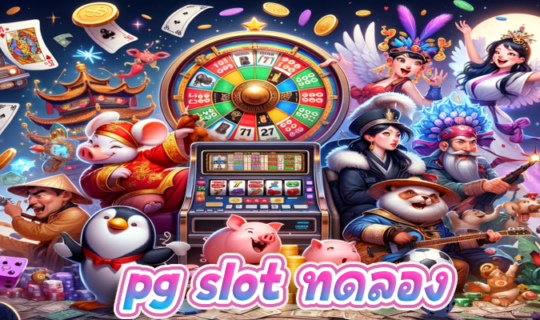 pg slot ทดลอง