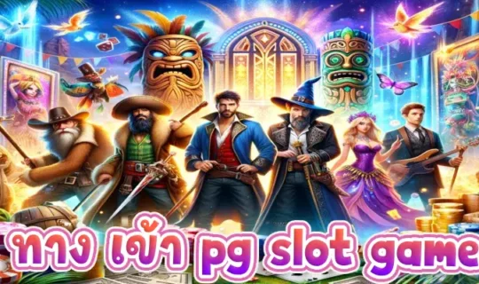 ทาง เข้า pg slot game