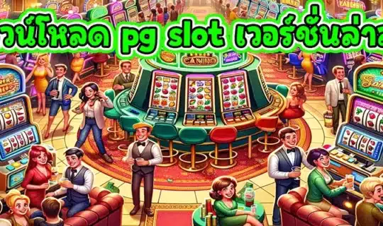 ดาวน์โหลด pg slot เวอร์ชั่นล่าสุด