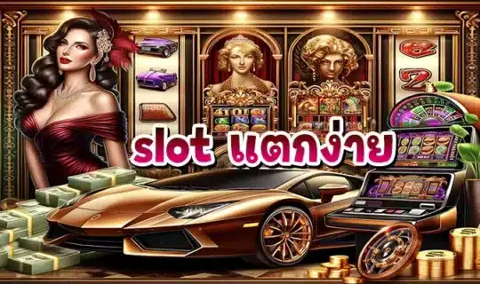 slot แตกง่าย