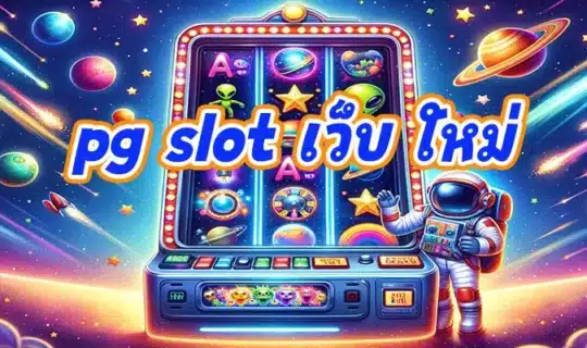 pg slot เว็บ ใหม่