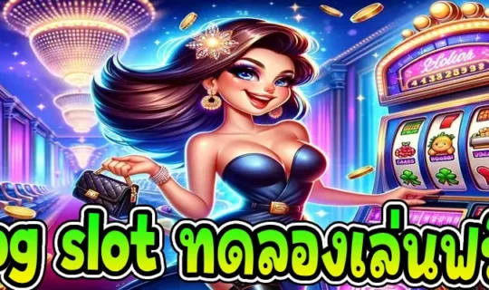 pg slot ทดลองเล่นฟรี