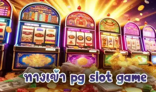 ทางเข้า pg slot game