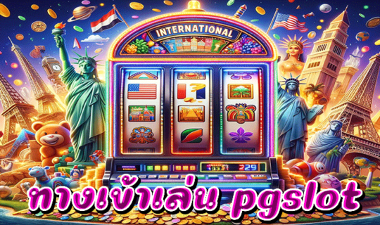 ทางเข้าเล่น pgslot