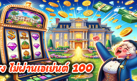 เว็บตรง ไม่ผ่านเอเย่นต์ 100