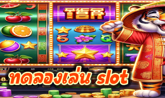 ทดลองเล่น slot