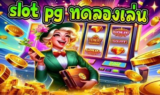 slot pg ทดลองเล่น