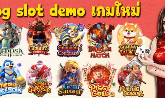 pg slot demo เกมใหม่