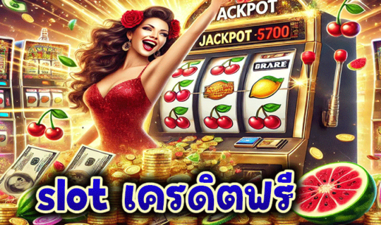 slot เครดิตฟรี