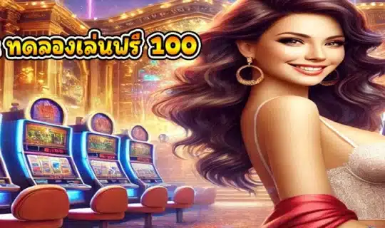 pg slot ทดลองเล่นฟรี 100