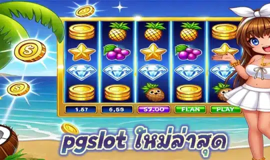 pgslot ใหม่ล่าสุด