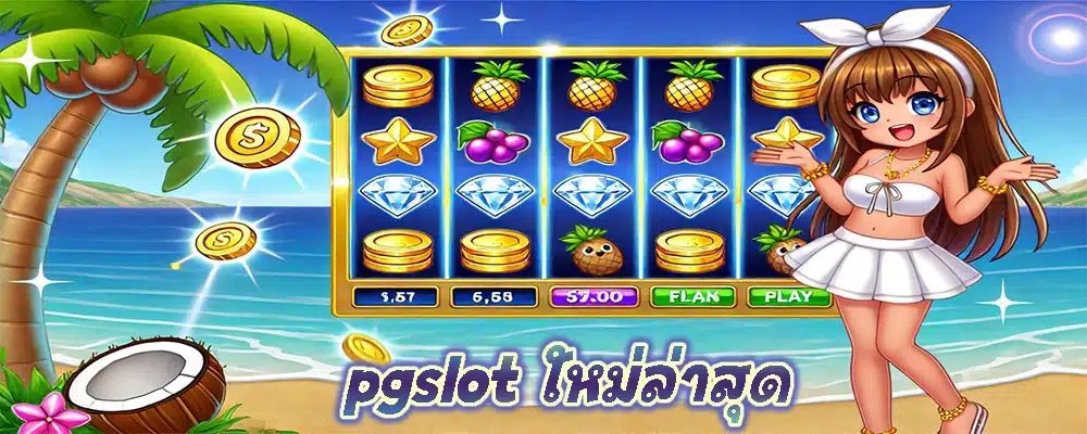 pgslot ใหม่ล่าสุด