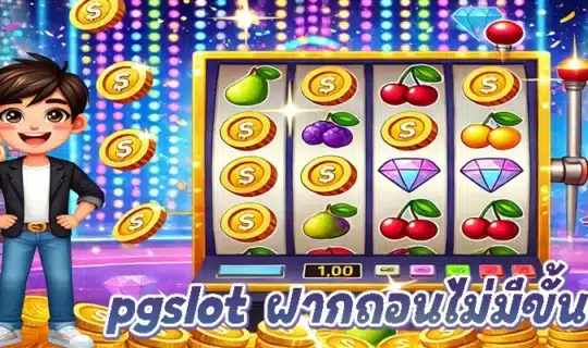 pgslot ฝากถอนไม่มีขั้นต่ำ