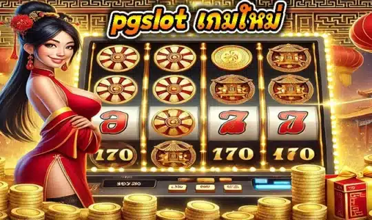 pgslot เกมใหม่