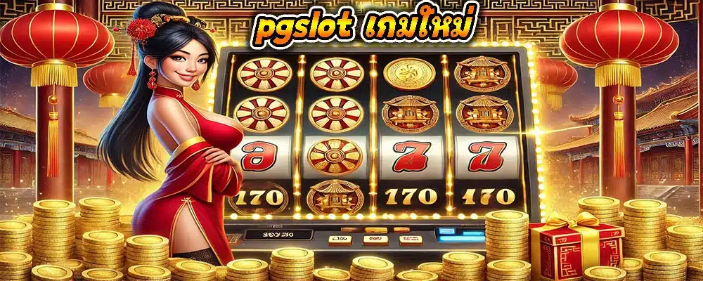 pgslot เกมใหม่