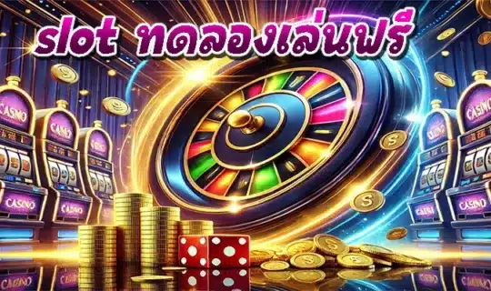 slot ทดลองเล่นฟรี