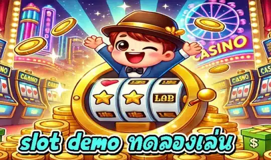 slot demo ทดลองเล่น