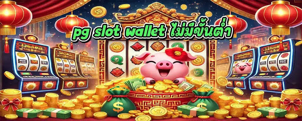 pg slot wallet ไม่มีขั้นต่ำ