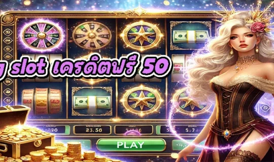 pg slot เครดิตฟรี 50