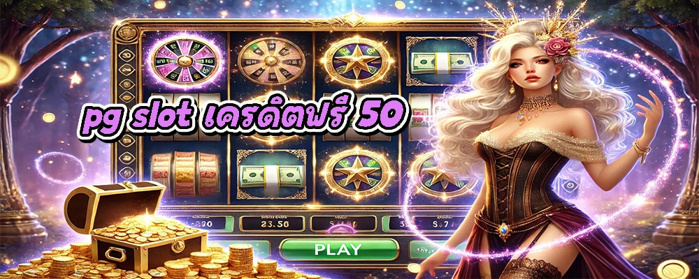 pg slot เครดิตฟรี 50