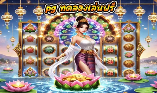 pg ทดลองเล่นฟรี