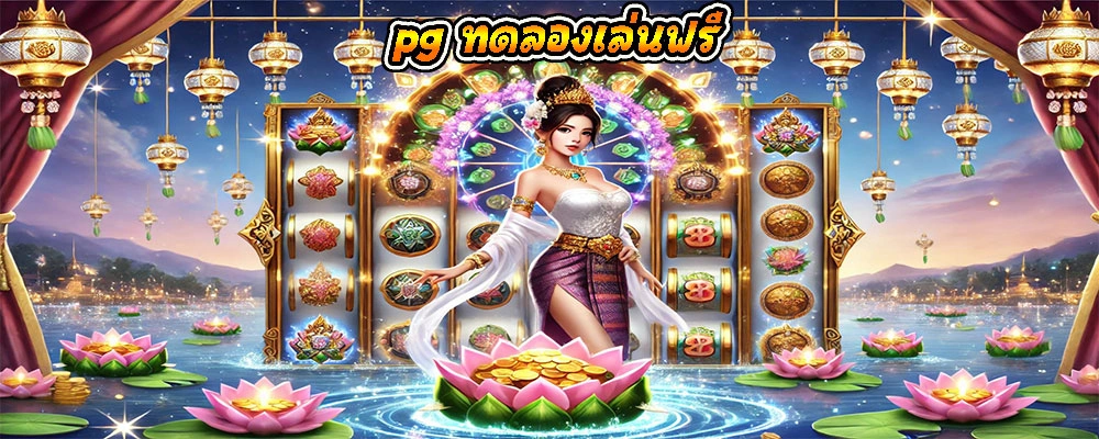 pg ทดลองเล่นฟรี