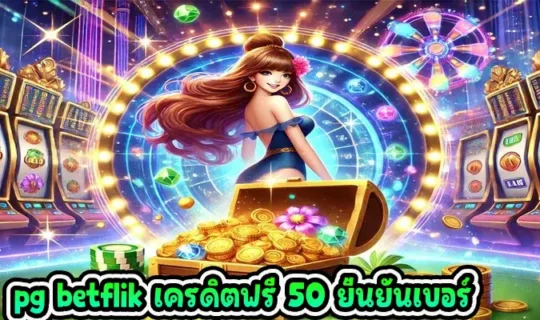 pg betflik เครดิตฟรี 50 ยืนยันเบอร์