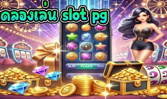 ทดลองเล่น slot pg