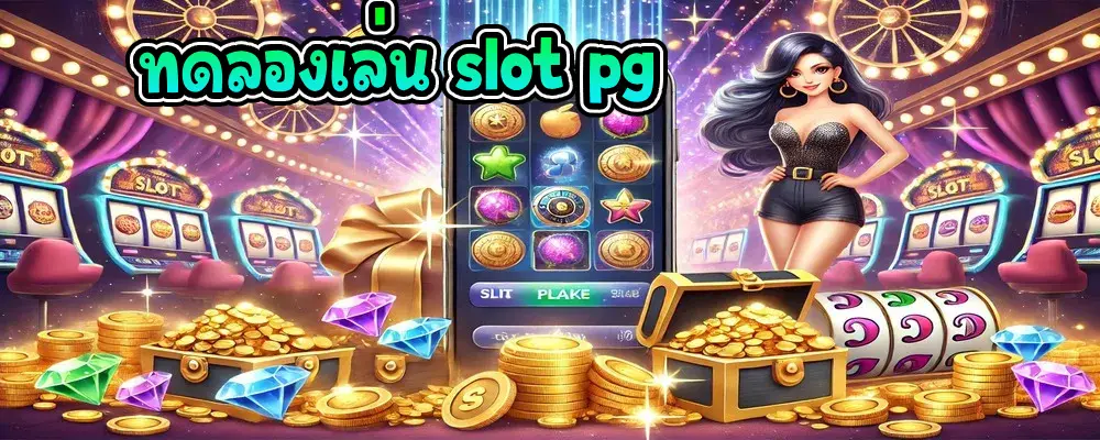 ทดลองเล่น slot pg